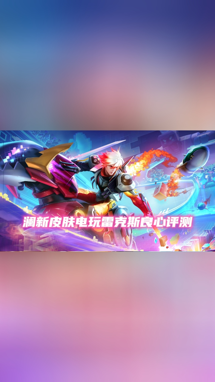 澜新皮肤电玩雷克斯良心评测