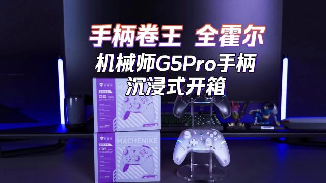 机械师G5Pro全能游戏手柄沉浸式开箱,百元价位堆料最猛?