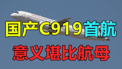中国大飞机C919的首航，其战略意义不亚于中国的航母