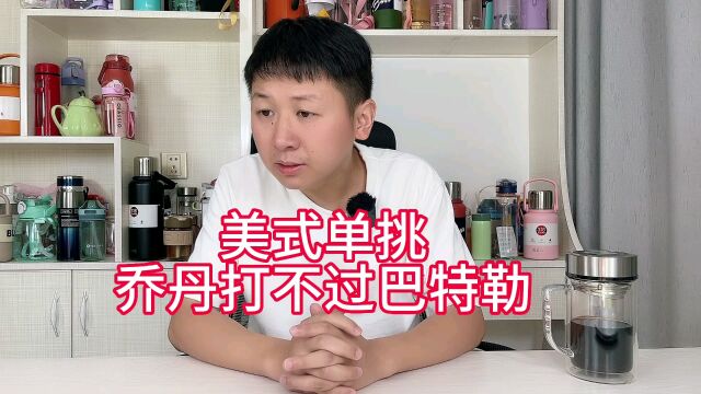 吉米巴特勒和乔丹一对一单挑谁厉害?