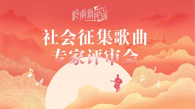 投稿作品量多质优获好评!岭南新民谣传唱计划专家评审会举行