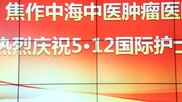 焦作中海肿瘤医院庆祝国际护士节