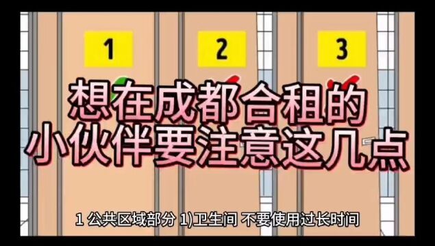 成都租房丨想在成都合租的小伙伴要注意这几点有租房群#租房租房 #成都租房成都租房