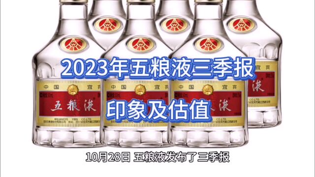 2023年五粮液三季报印象及估值