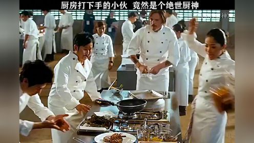 厨神打下手的小伙，竟然是个绝世厨神#花样厨神 #刘宪华 #电影剪辑 #好剧推荐 #因为一个片段看了整部剧