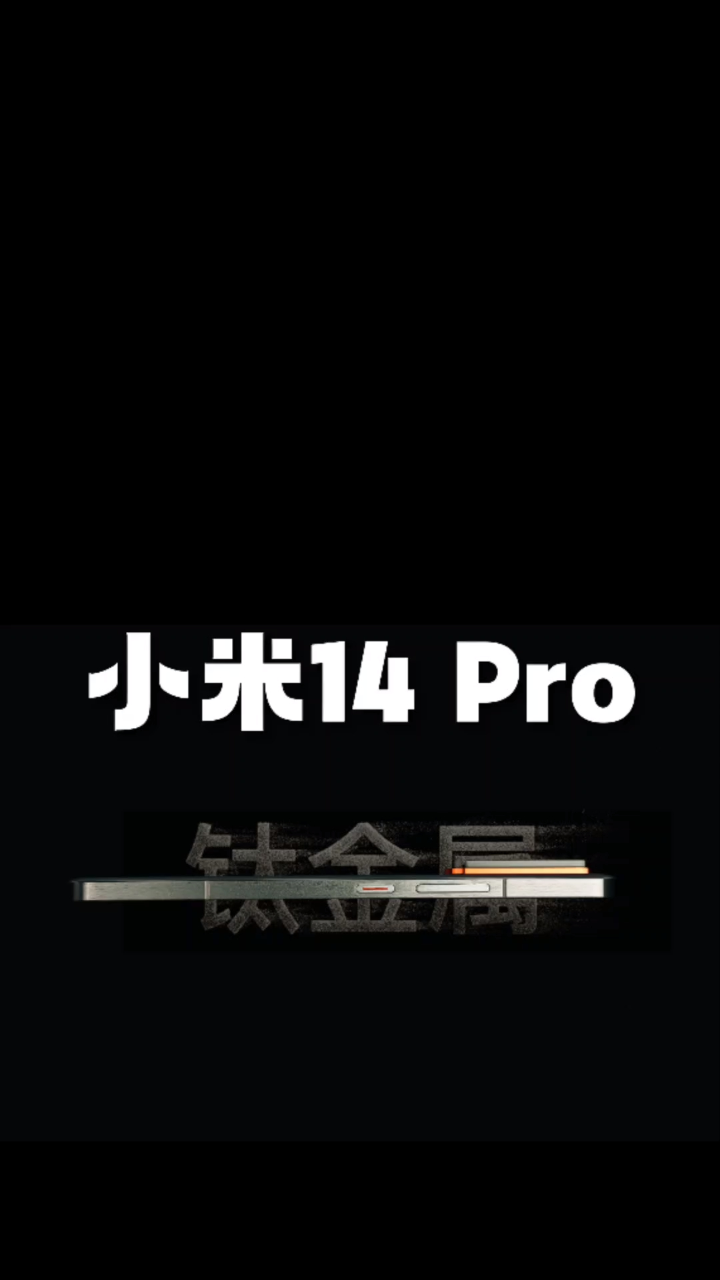 小米14Pro钛金属特别版全网首发开箱上手#小米14Pro钛金属_高清