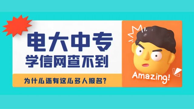 为什么学信网上查不到电大中专,还有这么多人选择报名电大中专?