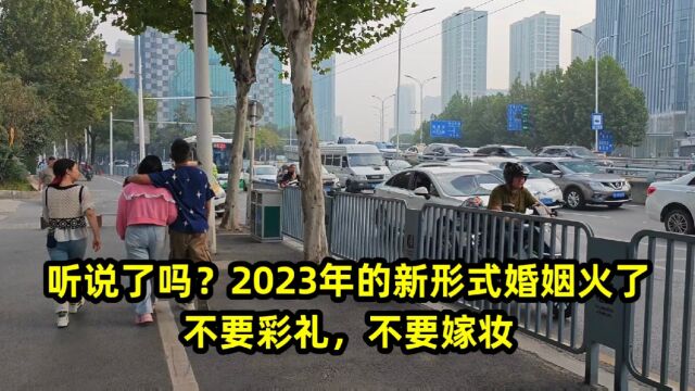 听说了吗?2023年的新形式婚姻火了,不要彩礼,不要嫁妆