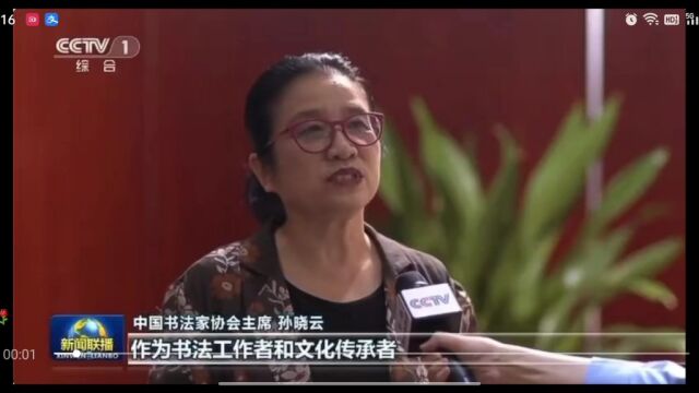 书法工作者传承者——孙晓云接受新闻联播采访