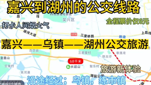 嘉兴开往湖州的公交线路来了,全程票价仅6元,沿途经过;乌镇