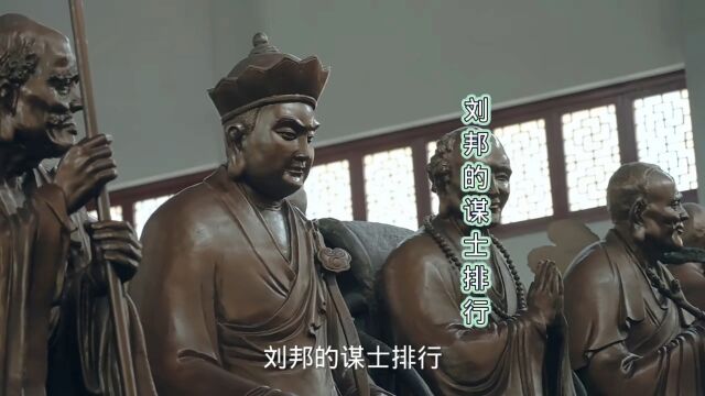 刘邦的谋士排行