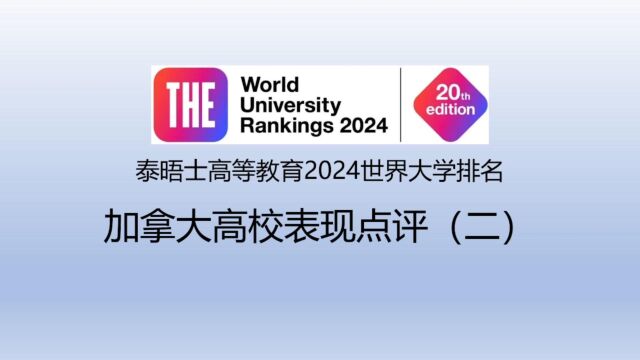 泰晤士高等教育2024世界大学排名加拿大高校表现点评(二)