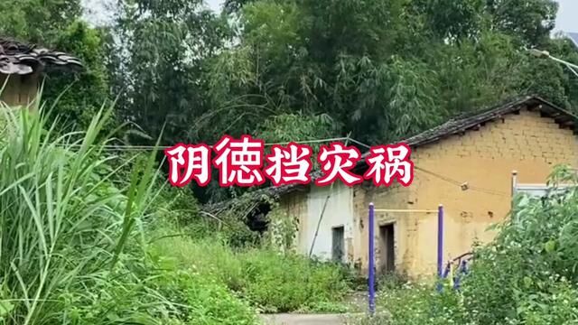 阴徳挡灾祸 #民间故事