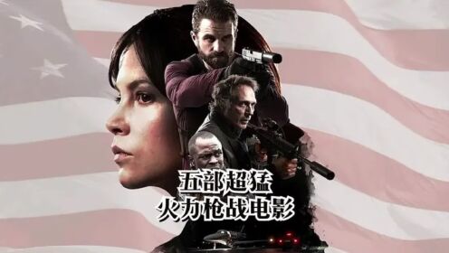 五部超猛火力枪战电影，全是自动武器，枪口直冒蓝烟_高清1080P在线观看平台_腾讯视频