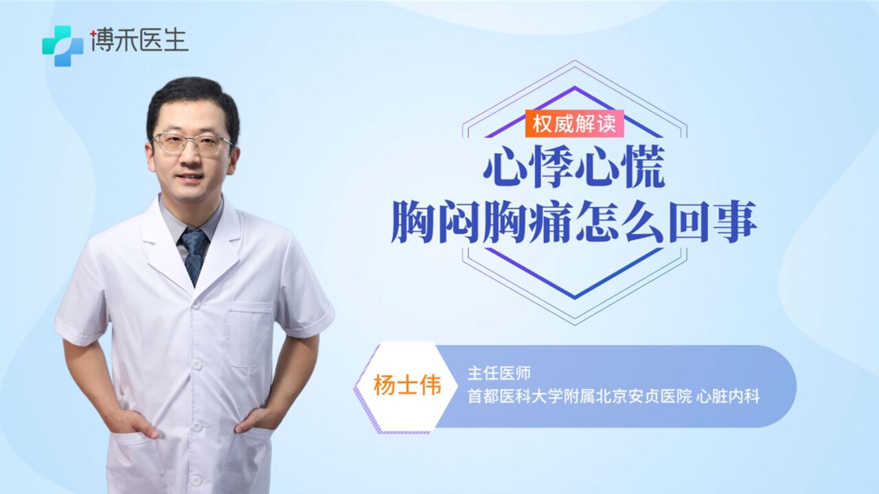 导致心慌、心悸、胸闷、胸痛的原因是什么？听医生来告诉你_高清1080P在线观看平台_腾讯视频