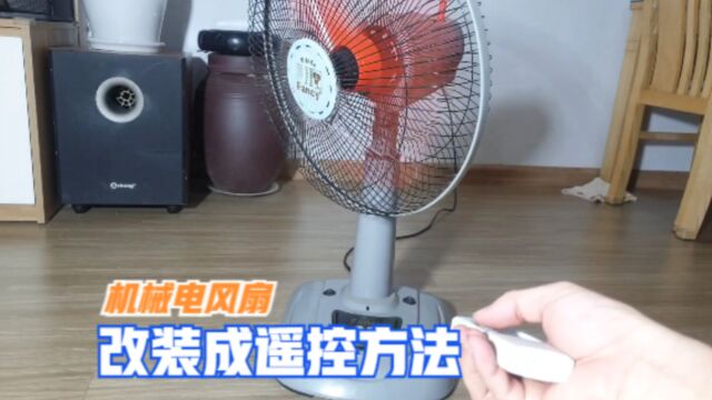 机械式电风扇怎么改成遥控的?很简单,只需要花几块钱,就能改造