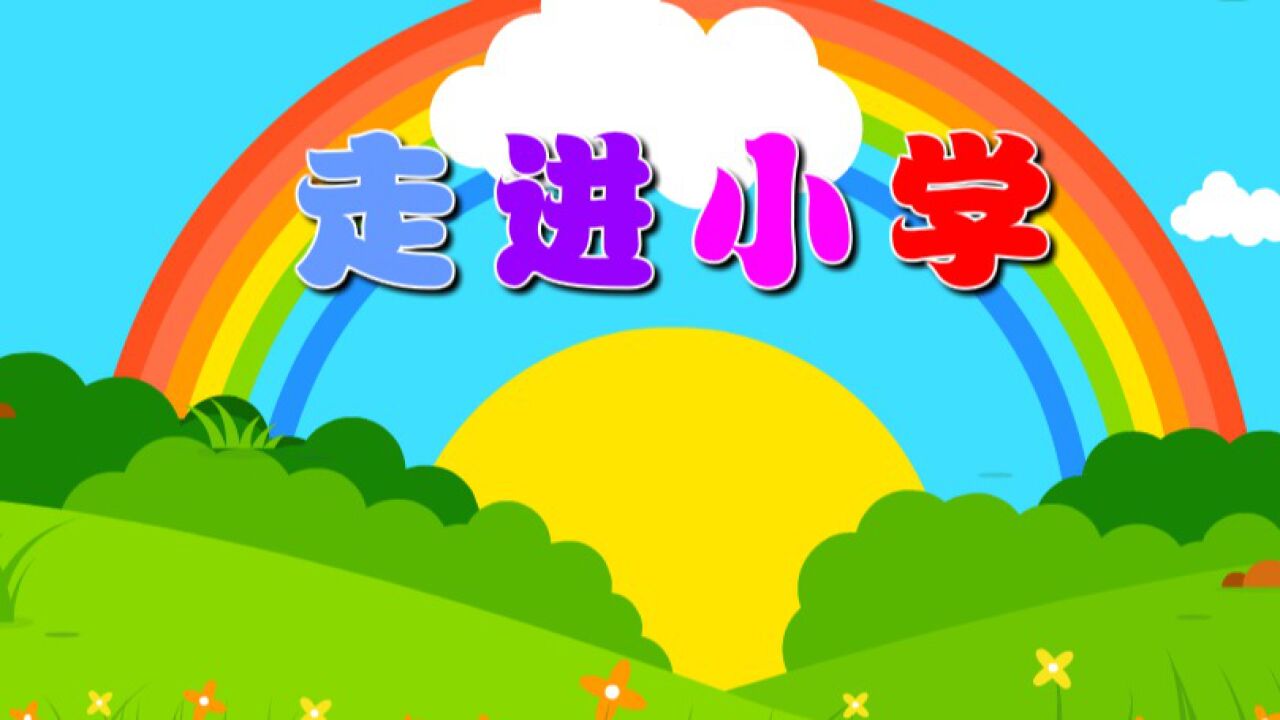 我上小学啦宣传画图片