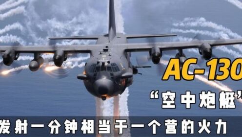 AC-130:美军重型对地攻击机,开火一分钟相当于一个营的火力!_高清1080P在线观看平台_腾讯视频