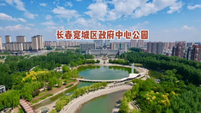 长春宽城区政府中心公园