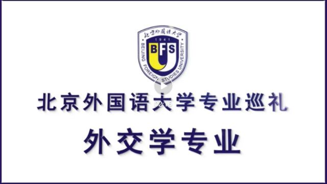 北京外国语大学专业巡礼——外交学专业