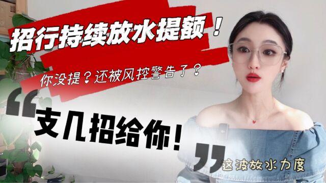 招行持续放水提额,你没提?还被风控警告了?支几招给你!