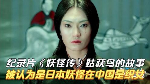 纪录片《妖怪传》：姑获鸟可不是日本妖怪，在中国人们都叫它织女