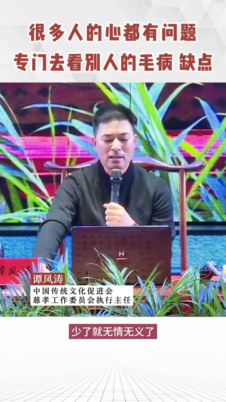 谭凤涛主任|很多人的心都有问题,专门去看别人的毛病 缺点