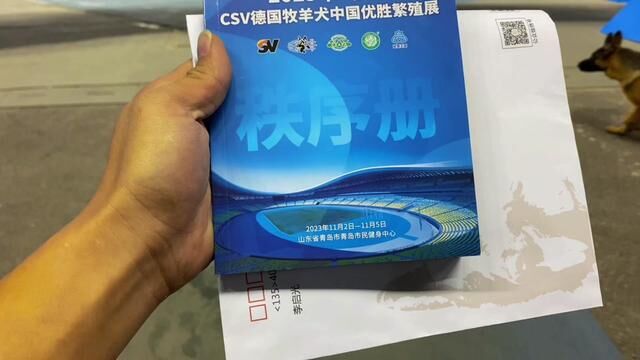 抵达青岛 2023年CSV德国牧羊犬优胜繁殖展 明天开播 一睹为快吧!!#体育精神 #赛级德牧 #赛事