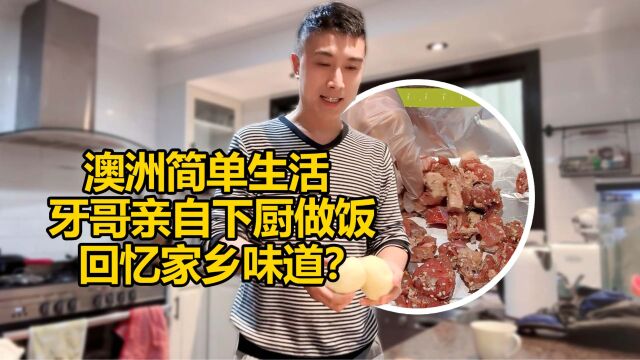 在澳洲的普通生活 牙哥做东北菜回忆家乡味道