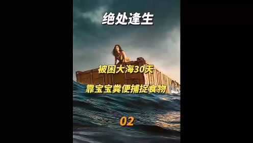 《绝处逢生》2/2女人一睁眼，发现自己困在了大海上