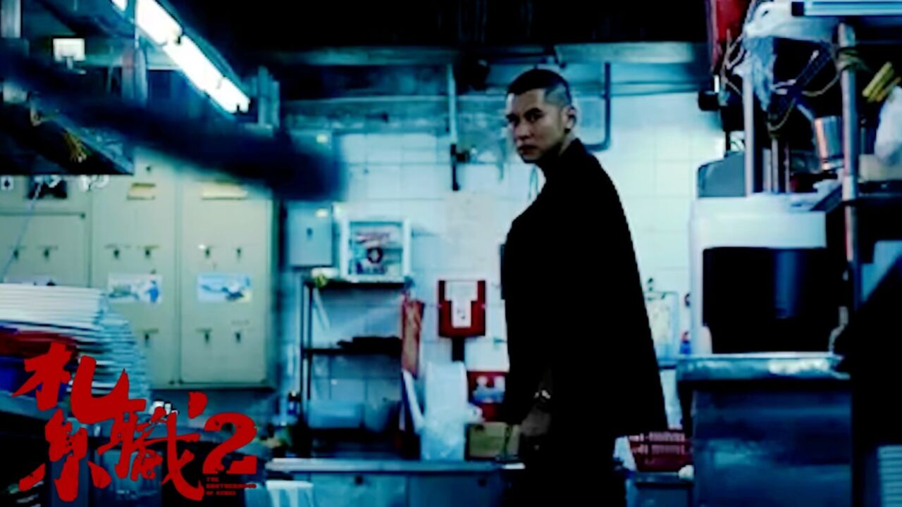 《扎职2:江湖陌路》钞能力不如情商,黄德斌教你做人