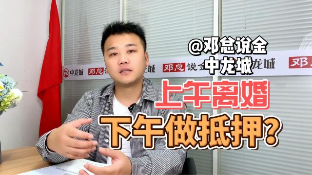 上午离婚,下午做抵押?