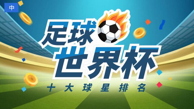 世界杯十大球星精准排名【中】