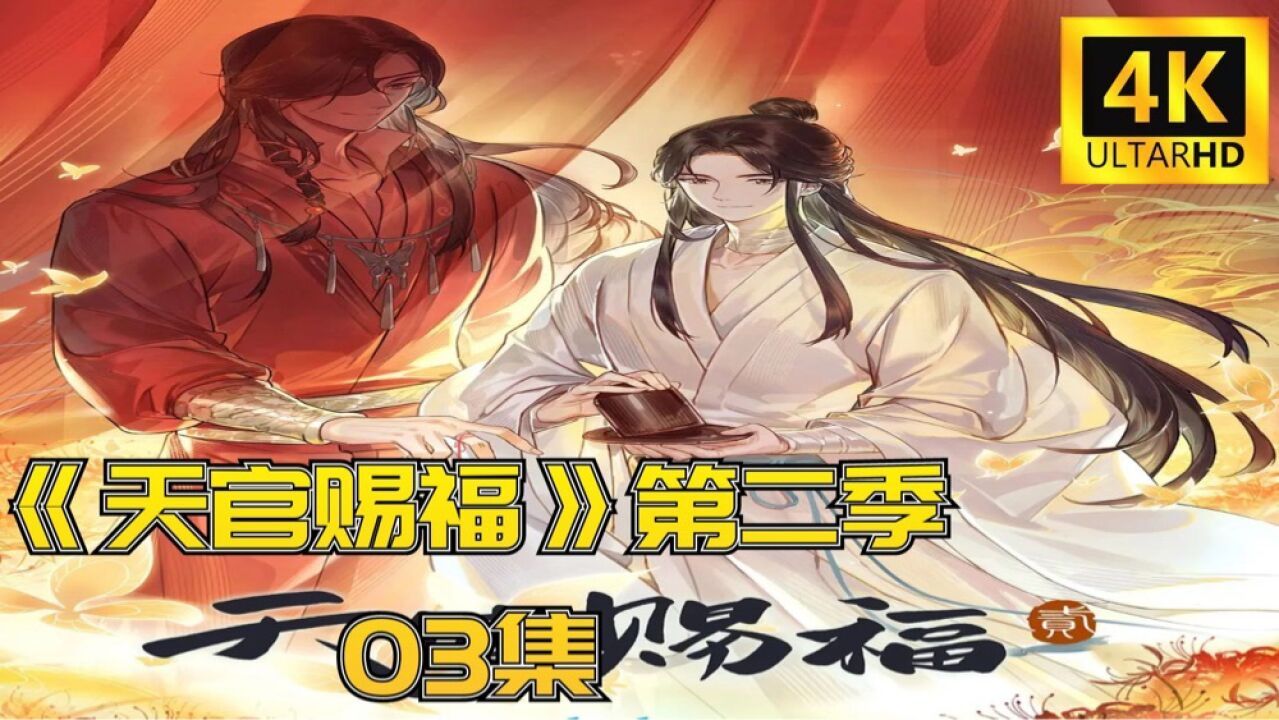 《天官赐福第二季》第三集完整版_高清1080P在线观看平台_腾讯视频