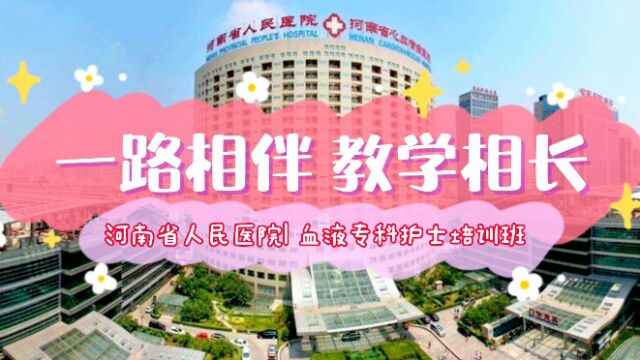 一路相伴 教学相长(河南省人民医院血液内科专科护士培训)