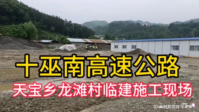 实拍湖北省十堰市竹溪县天宝乡龙滩村:十巫南高速公路天宝段3项目部龙滩村临建施工现场