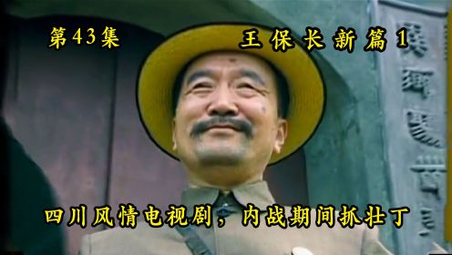 王保长新篇43：潘驼背被授勋章，成了世界名人