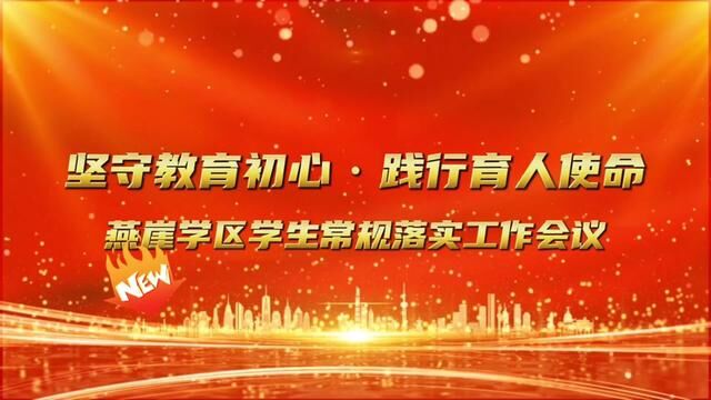 燕崖学区学生常规落实工作会议 燕崖镇中心小学 房玮 刘凤玲 审核 吴本庆 白如娟 发布 杨子会 翟斌