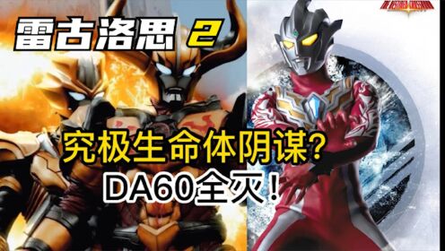 新奥特曼：雷古洛思成功出师！没想到金牛偷袭开挂？_高清1080P在线观看平台_腾讯视频