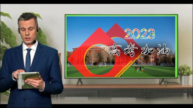 宜昌实十校名师同写2023高考作文