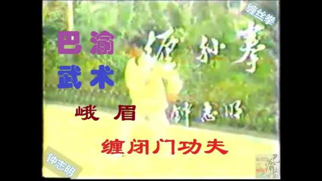 巴渝武术典藏(九)蚕闭门肘桩,1985年四川省文体委、武术协会系统挖掘整理活动中,重庆知名拳师钟志明展示