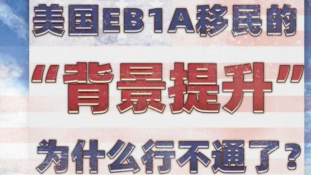 美国EB1A移民的 “背景提升” 为什么行不通了?