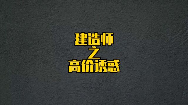 建造师找企业,不要被市场高价所诱惑;找靠谱合适单位#建造师找企业直签 #建造师注册 #建造师证书 #建造师干货 #