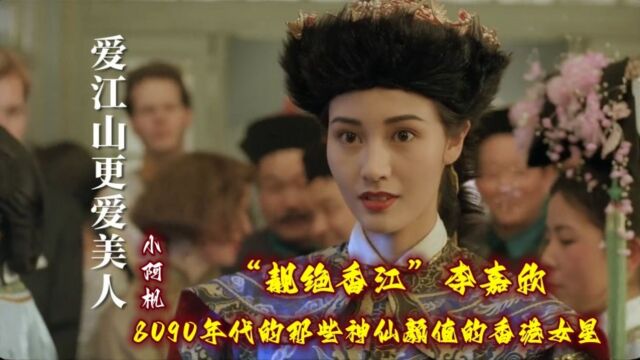 80年代那些拥有神仙颜值的香港女星,排名第一“靓绝香江”李嘉欣