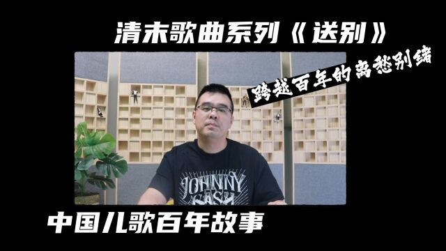 清末歌曲系列:跨越百年的离愁别绪《送别》中国儿歌百年故事05