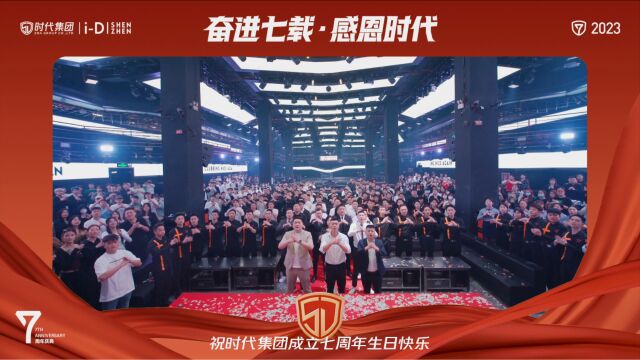 iD SHENZHEN祝贺时代集团七周年庆典