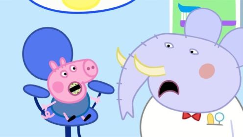 小猪佩奇动画：乔治的牙齿生病了