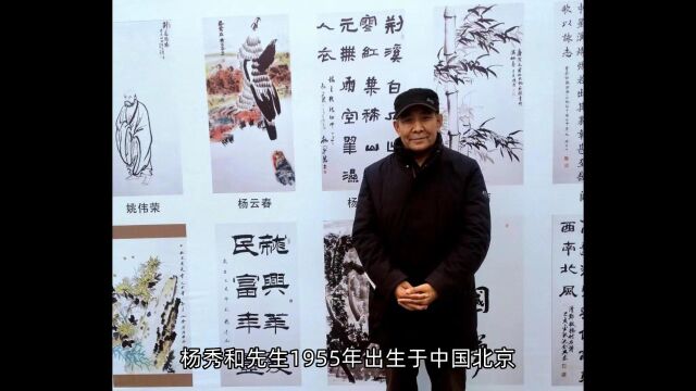 畅春斋主杨秀和:著名书法家、画家、当代书画教育家、北京大学特聘教授