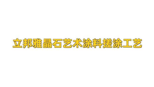 立邦雅晶石艺术涂料搓涂工艺