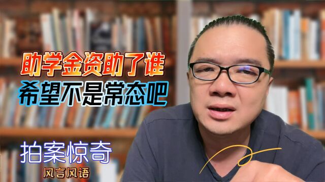 助学金资助了谁?希望不是常态吧